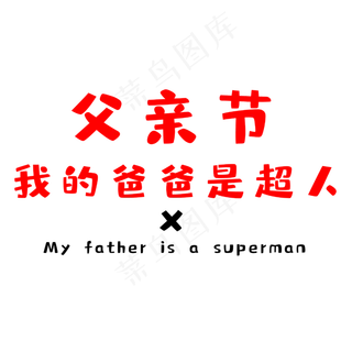 我的爸爸是超人