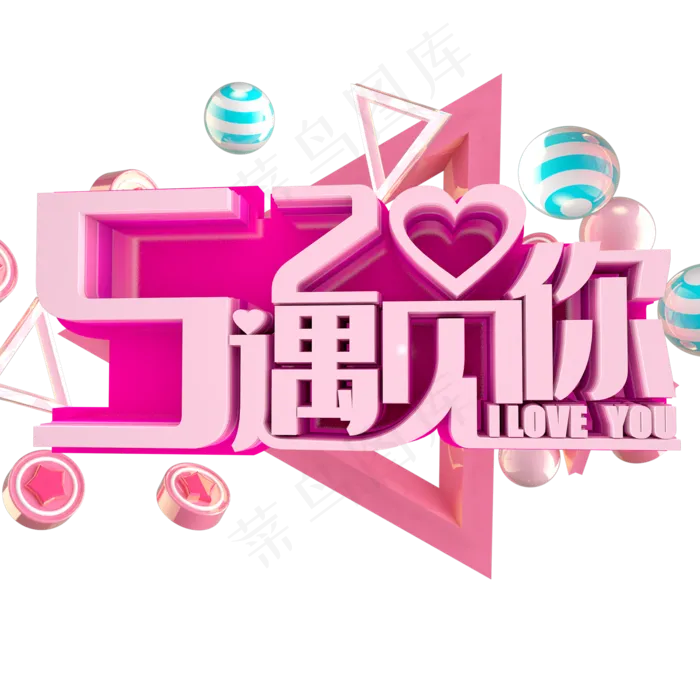 520 遇见你(2000X2000(DPI:300))psd模版下载
