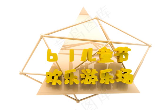 3d立体61儿童节欢乐游乐城(3000*2000px 300 dpi )