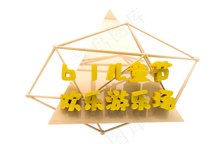 3d立体61儿童节欢乐游乐城