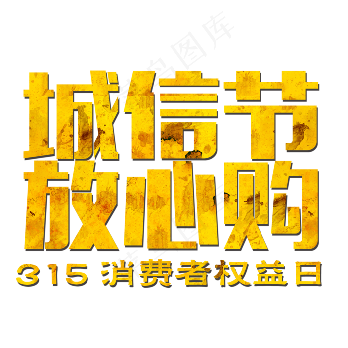 315诚信节放心购立体字(2500X2500(DPI:300))psd模版下载