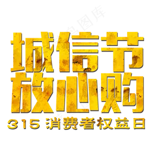 315诚信节放心购立体字