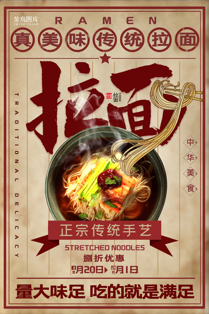 传统美食拉面拉面浅色系中国风海报