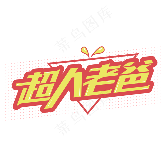 超人老爸父亲节卡通字体设计(2000X2000(DPI:300))cdr矢量模版下载