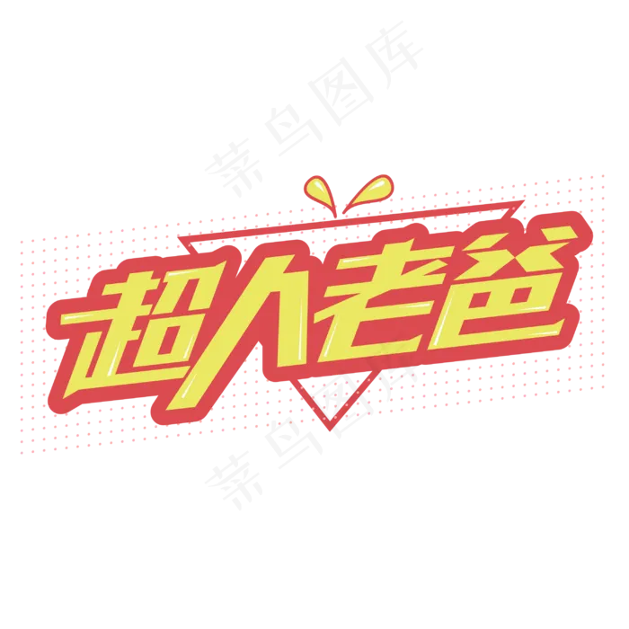 超人老爸父亲节卡通字体设计(2000X2000(DPI:300))cdr矢量模版下载