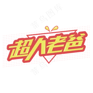 超人老爸父亲节卡通字体设计