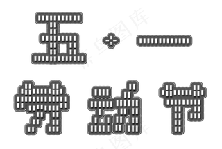 五一劳动节 51 五一