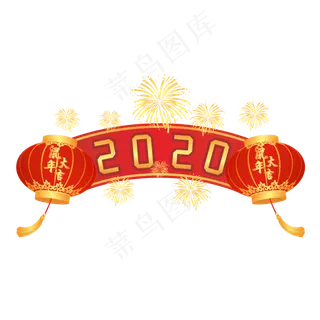 2020鼠年,免抠元素