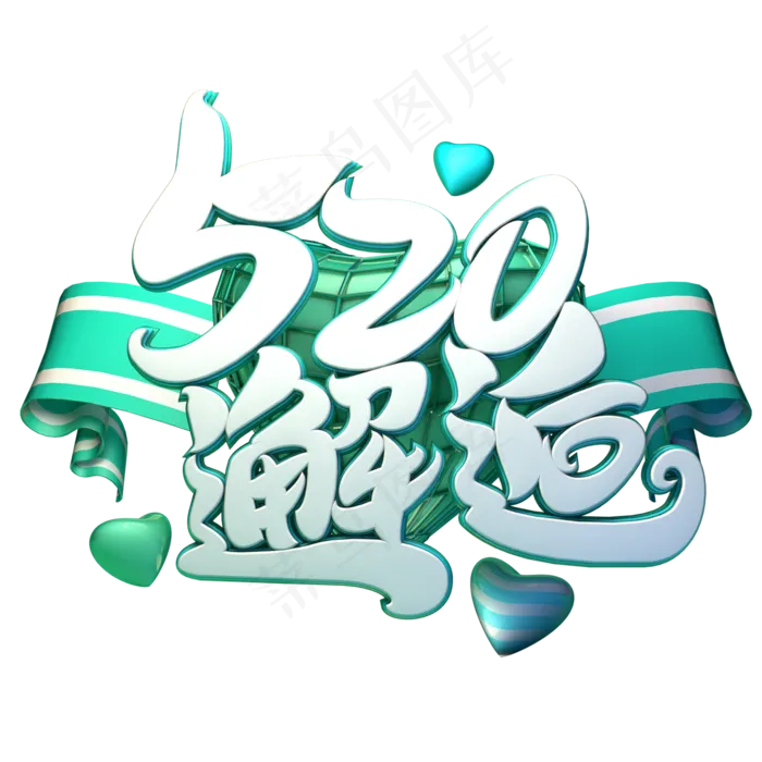 C4D艺术字520邂逅字体元素(2000X2000(DPI:149))psd模版下载