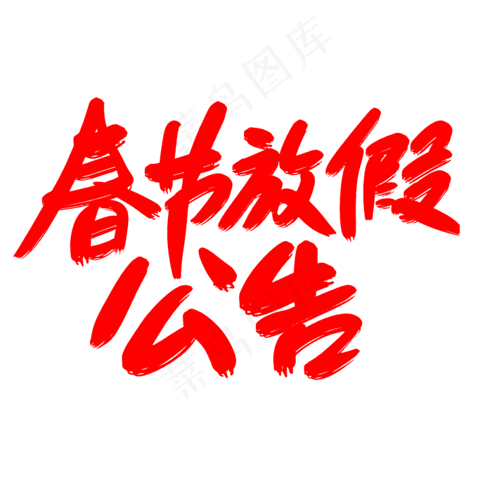 春节放假公告创意艺术字设计
