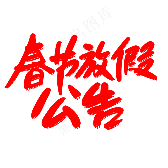 春节放假公告创意艺术字设计(2000X2000(DPI:300))psd模版下载