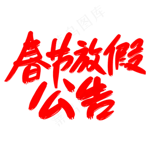 春节放假公告创意艺术字设计