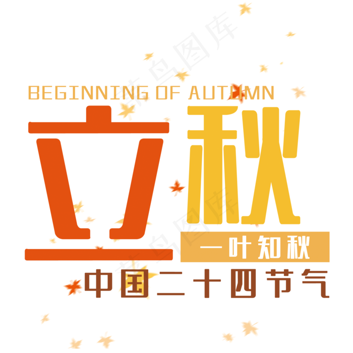 创意立秋艺术字