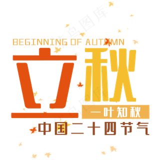 创意立秋艺术字