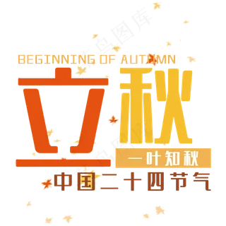 创意立秋艺术字