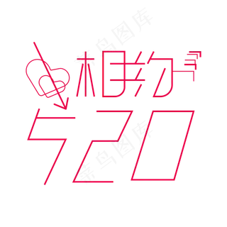 520粉色创意相约520艺术字
