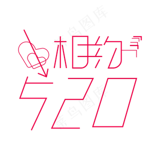 520粉色创意相约520艺术字