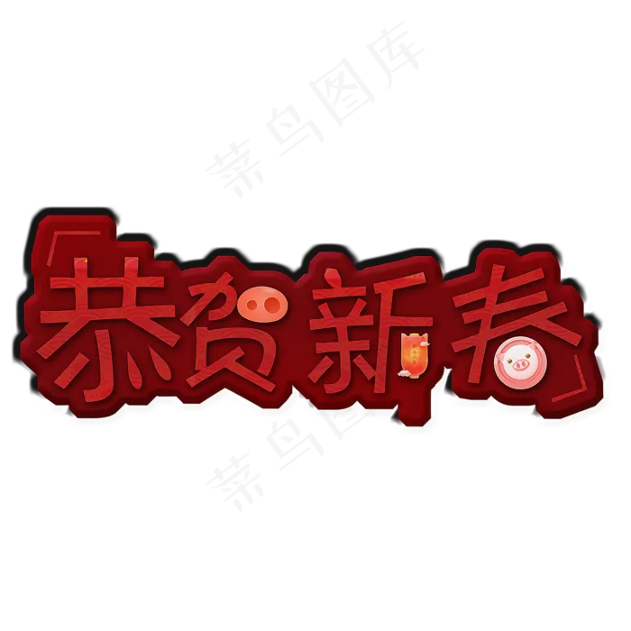 恭贺新春创意艺术字(2000X2000(DPI:300))psd模版下载