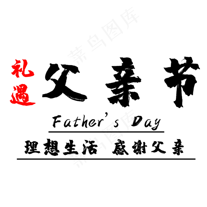 理想生活感谢父亲(3000X3000(DPI:300))psd模版下载