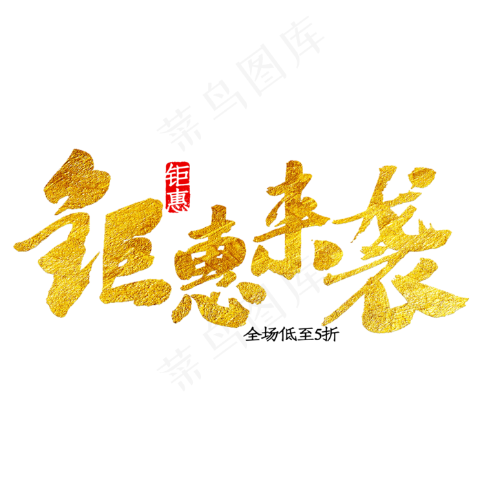 全场低至5折  双十一  钜惠来袭