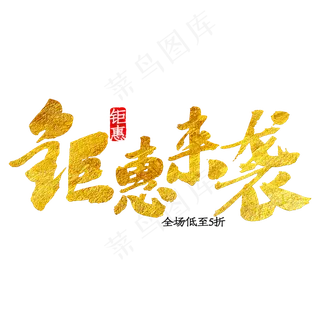 全场低至5折  双十一  钜惠来袭