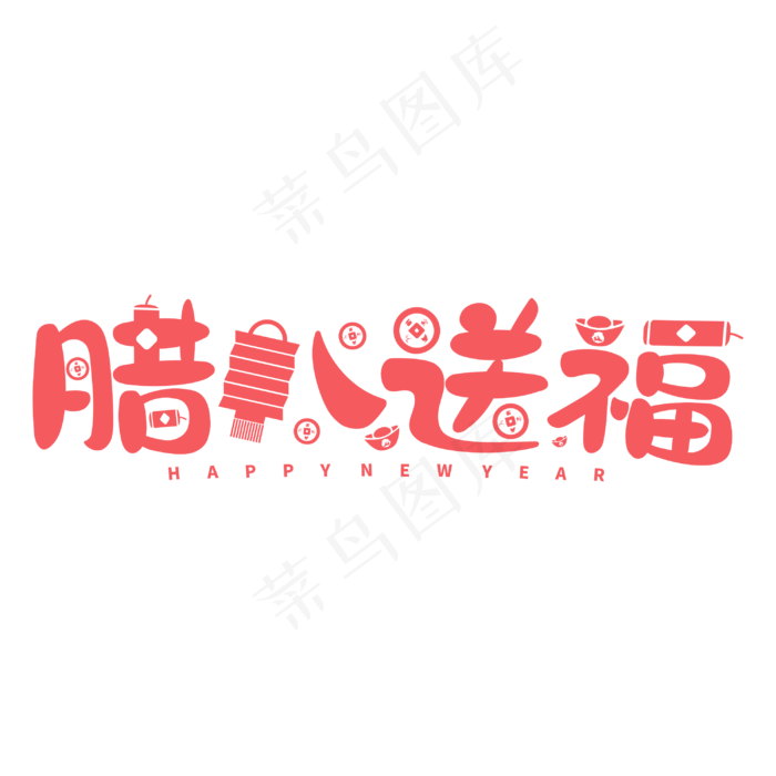 腊八送福红色喜庆节日新年创意元素字体