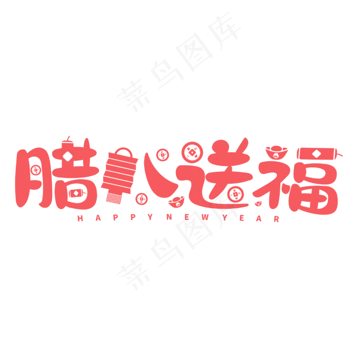 腊八送福红色喜庆节日新年创意元素字体cdr矢量模版下载