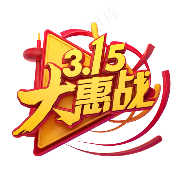 C4D艺术字315消费者权益日字体元素(2000X2000(DPI:149))psd模版下载