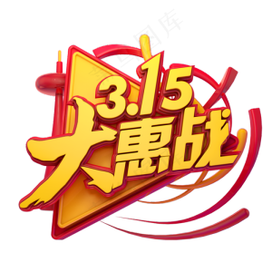 C4D艺术字315消费者权益日字体元素