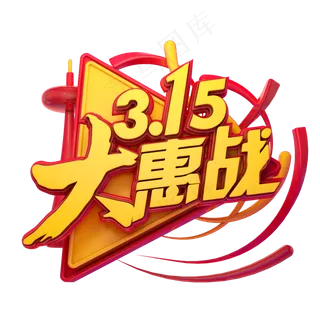 C4D艺术字315消费者权益日字体元素