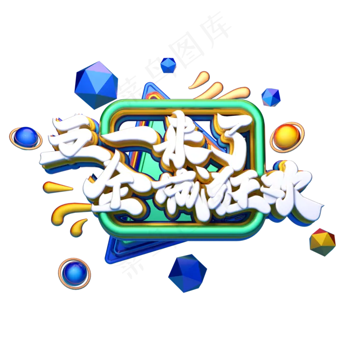 C4D艺术字五一来了全城狂欢字体元素(2000X2000(DPI:149))psd模版下载