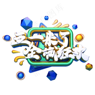 C4D艺术字五一来了全城狂欢字体元素