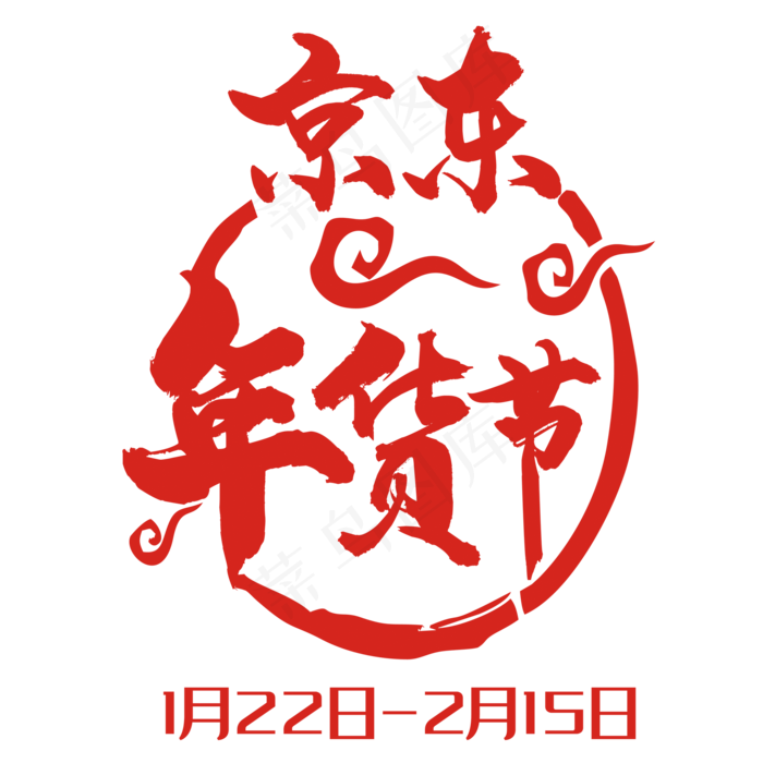 京东年货节标签设计(2000*2000px 	      )psd模版下载