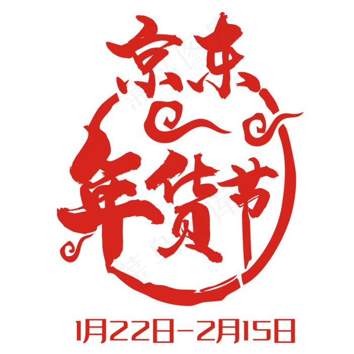 京东年货节标签设计(2000*2000px 	      )psd模版下载