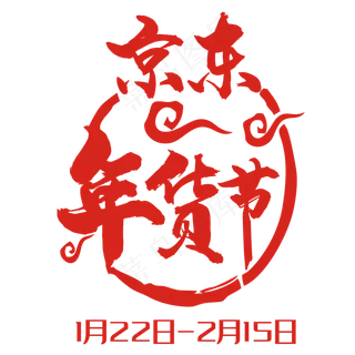 京东年货节标签设计