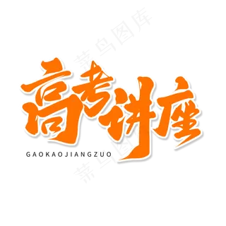 黄色毛笔艺术字高考讲座