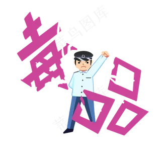 禁毒人物打击犯罪,免抠元素