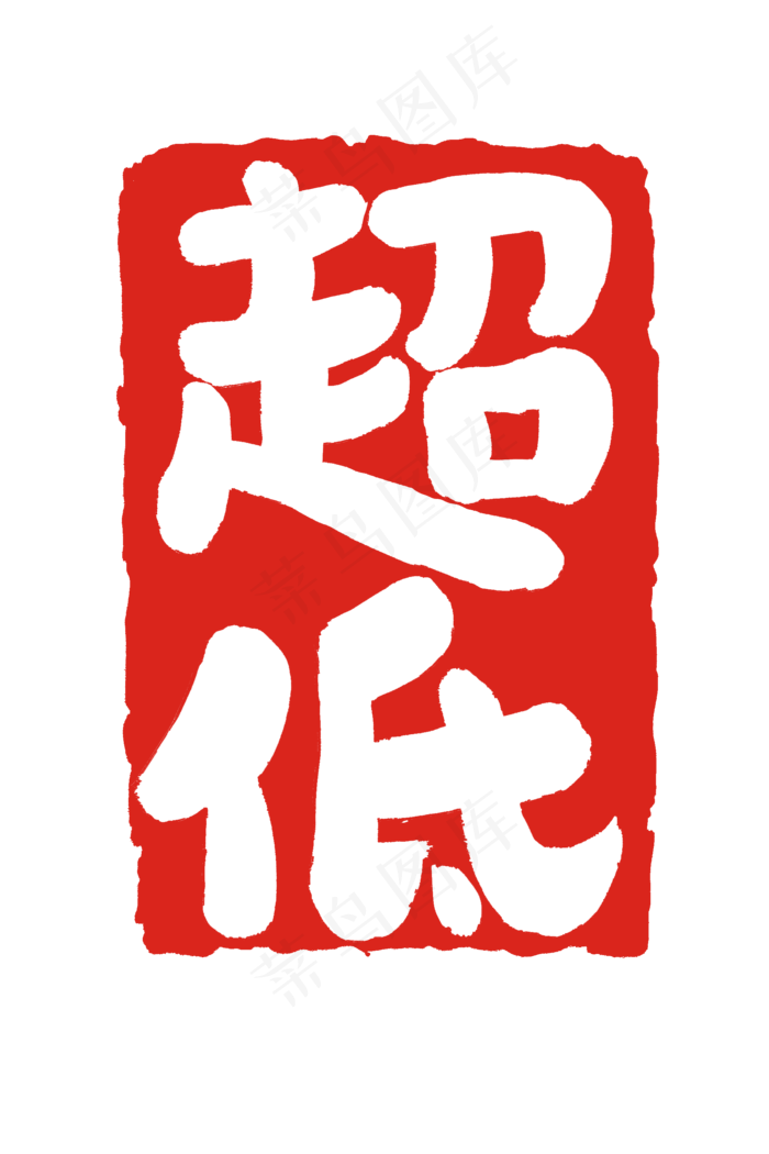 超低印章图形形状(2000X3000(DPI:300))psd模版下载
