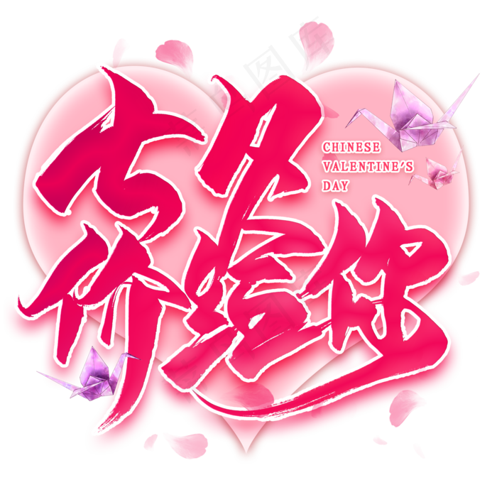 七夕价给你毛笔艺术字(2000X2000(DPI:300))psd模版下载