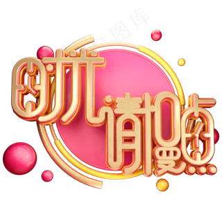 C4D时光请慢点母亲节字体设计