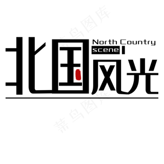 北国风光