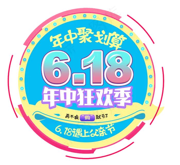 618年中狂欢季(3000X2749(DPI:300))psd模版下载