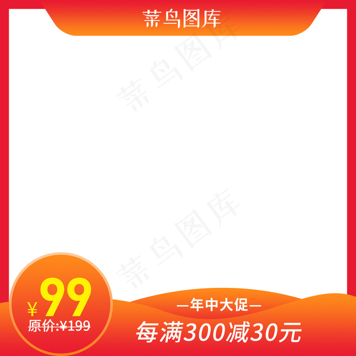 红色简约电商产品主图(800*800px)psd模版下载