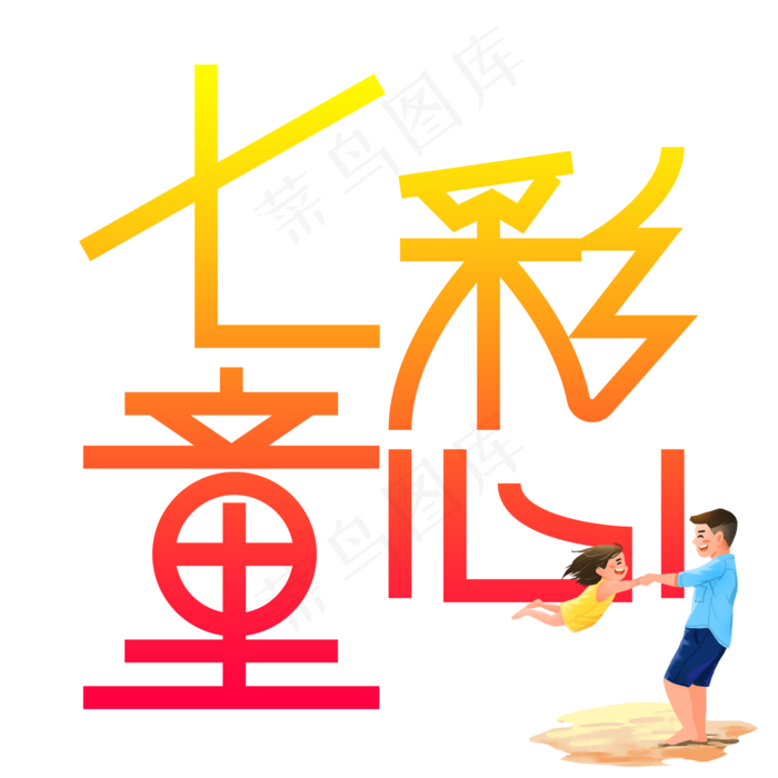 七彩童心儿童节创意艺术字(2000X2000(DPI:300))psd模版下载