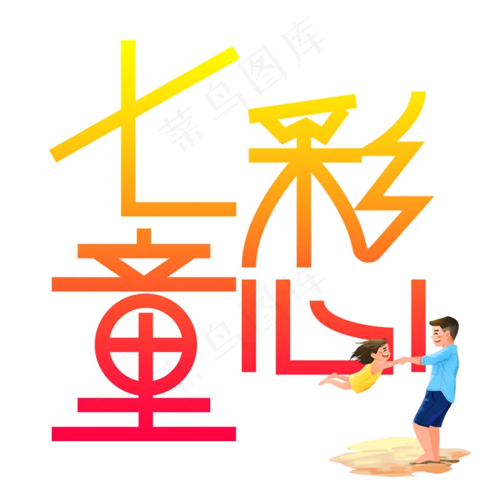 七彩童心儿童节创意艺术字(2000X2000(DPI:300))psd模版下载