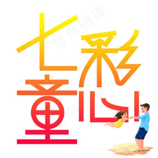 七彩童心儿童节创意艺术字