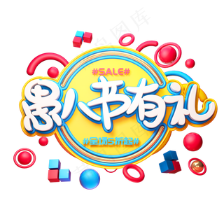 C4D艺术字愚人节字体元素