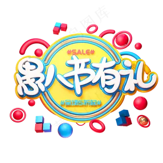 C4D艺术字愚人节字体元素