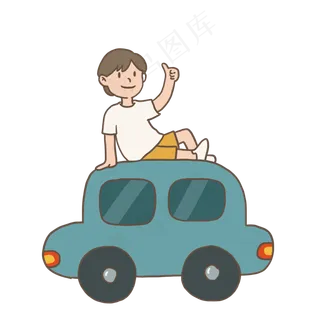 六一儿童节坐小汽车的小朋友免抠