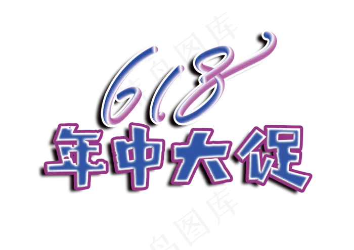 618年终大促粗体字(3508X2480(DPI:300))psd模版下载